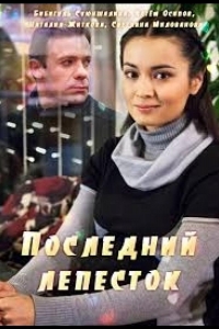  Последний лепесток 