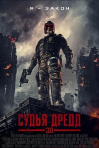  Судья Дредд 