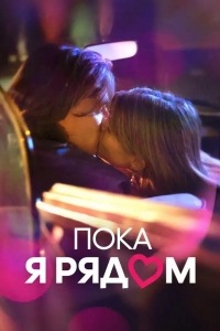  Пока я рядом 