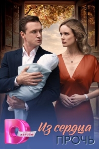  Из сердца прочь 