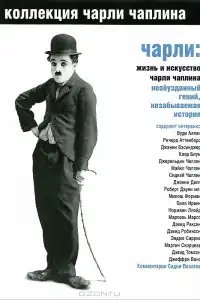  Чарли: Жизнь и искусство Чарли Чаплина 