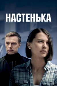  Настенька 