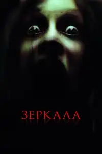  Зеркала 