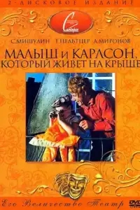  Малыш и Карлсон, который живет на крыше 