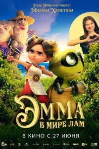  Эмма в мире лам 