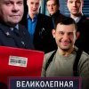  Великолепная пятёрка 