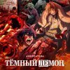  Тёмный демон 
