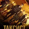  Таксист 
