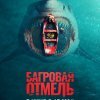  Багровая отмель 