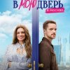  Постучись в мою дверь в Москве 