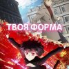  Твоя форма 