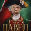  Павел. Первый и последний 