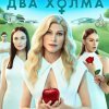 Два холма