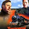  Транссибирский экспресс 