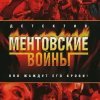  Ментовские войны 