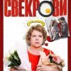  Укрощение свекрови 