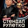 Стендап рулетка