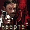  Квартет Гварнери 