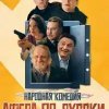  Афера по-русски 