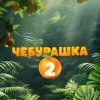 Чебурашка 2