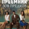  Преемник: зов предков 