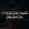  Тревожный звонок 
