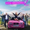  Проект «Анна Николаевна» 