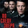  По следу зверя 