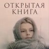  Открытая книга 