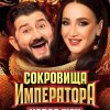 Сокровища Императора