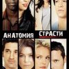  Анатомия страсти 