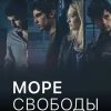  Море Свободы 