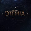  Этерна 