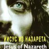  Иисус из Назарета 
