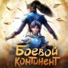  Боевой континент 