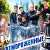  Отмороженные 