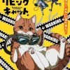  Ночь живых кошаков 