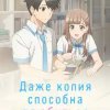  Даже копия способна влюбиться 