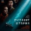 Дыхание шторма
