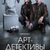  Арт-детективы 