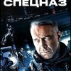 Наш спецназ 