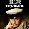  12 стульев 