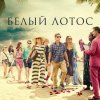  Белый лотос 