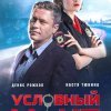  Условный мент 