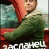  Засланец из космоса 
