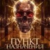  Пункт назначения. Новая кровь 