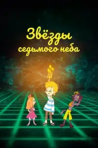  Звезды седьмого неба 