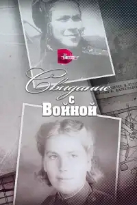  Свидание с войной 