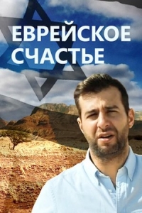  Еврейское счастье 