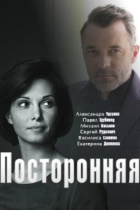  Посторонняя 